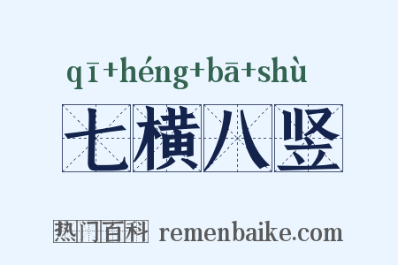 七横八竖是什么意思的图片